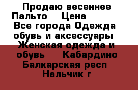 Продаю весеннее Пальто! › Цена ­ 5 000 - Все города Одежда, обувь и аксессуары » Женская одежда и обувь   . Кабардино-Балкарская респ.,Нальчик г.